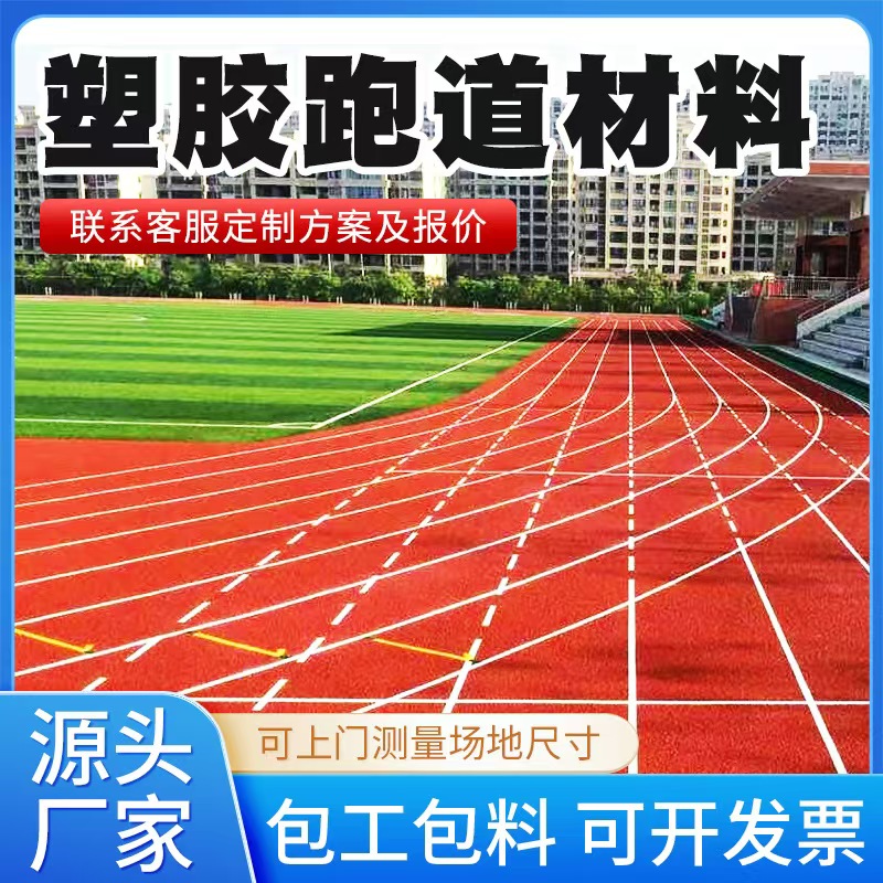 中山市塑胶跑道材料透气型塑胶跑道 - 厂家